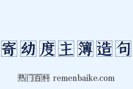 寄幼度主簿造句是什么意思的图片